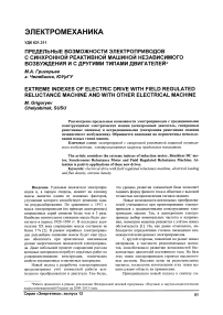 Предельные возможности электроприводов с синхронной реактивной машиной независимого возбуждения и с другими типами двигателей