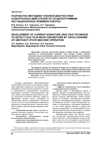 Разработка методики токовой диагностики асинхронных двигателей по осциллограммам нестационарных режимов работы