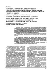 Разработка устройства автоматического регулирования двухдвигательным асинхронным электроприводом с применением двунаправленных регистров сдвига