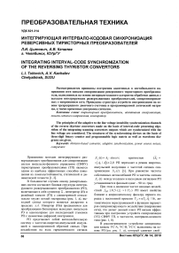 Интегрирующая интервало-кодовая синхронизация реверсивных тиристорных преобразователей