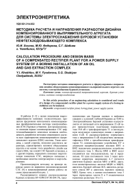 Методика расчета и направления разработки дизайна компенсированного выпрямительного агрегата для системы электроснабжения буровой установки нефтегазодобывающего комплекса