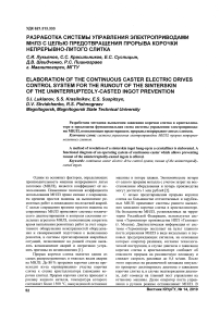 Разработка системы управления электроприводами МНЛЗ с целью предотвращения прорыва корочки непрерывно-литого слитка
