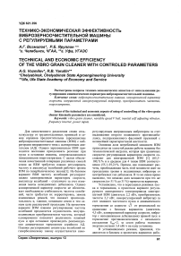 Технико-экономическая эффективность виброзерноочистительной машины с регулируемыми параметрами