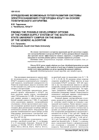 Определение возможных путей развития системы электроснабжения студгородка ЮУрГУ на основе генетического алгоритма