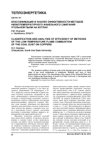 Классификация и анализ эффективности методов низкотемпературного факельного сжигания угольной пыли на котлах