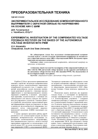 Экспериментальное исследование компенсированного выпрямителя с обратной связью по напряжению на основе АИН с ШИМ