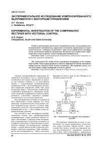 Экспериментальное исследование компенсированного выпрямителя с векторным управлением