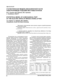 Статистическая модель механической части электропривода подъема мостовых кранов