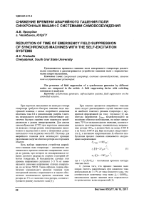 Снижение времени аварийного гашения поля синхронных машин с системами самовозбуждения
