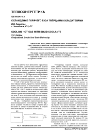 Охлаждение горячего газа твёрдыми охладителями