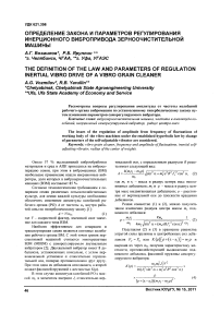 Определение закона и параметров регулирования инерционного вибропривода зерноочистительной машины