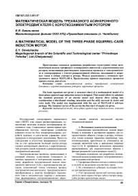 Математическая модель трехфазного асинхронного электродвигателя с короткозамкнутым ротором