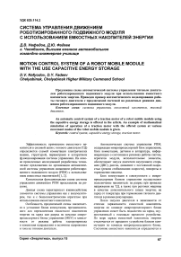 Система управления движением роботизированного подвижного модуля с использованием емкостных накопителей энергии