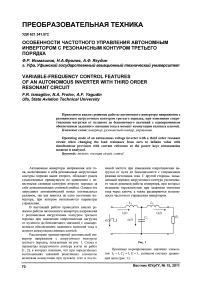 Особенности частотного управления автономным инвертором с резонансным контуром третьего порядка