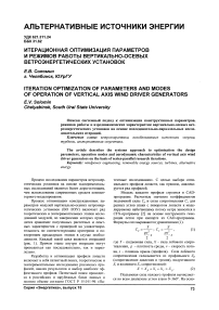 Итерационная оптимизация параметров и режимов работы вертикально-осевых ветроэнергетических установок