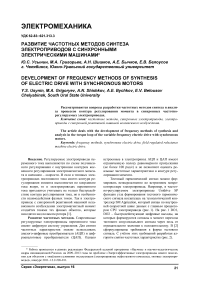 Развитие частотных методов синтеза электроприводов с синхронными электрическими машинами