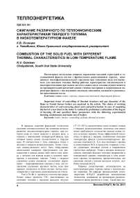 Сжигание различного по теплофизическим характеристикам твердого топлива в низкотемпературном факеле