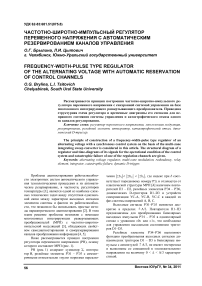 Частотно-широтно-импульсный регулятор переменного напряжения с автоматическим резервированием каналов управления
