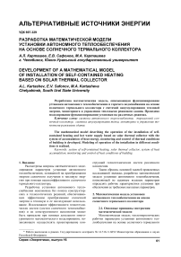 Разработка математической модели установки автономного теплообеспечения на основе солнечного термального коллектора