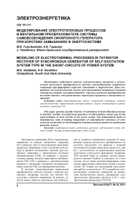 Моделирование электротепловых процессов в вентильном преобразователе системы самовозбуждения синхронного генератора при коротких замыканиях в энергосистеме