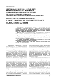 Исследование энергоэффективности в ракетных двигателях малой тяги на двухфазных компонентах топлива