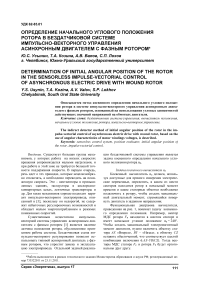 Определение начального углового положения ротора в бездатчиковой системе импульсно-векторного управления асинхронным двигателем с фазным ротором