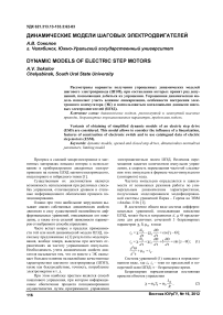 Динамические модели шаговых электродвигателей