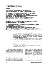 Повышение эффективности сжигания твердого топлива на котлах БКЗ-220 и БКЗ-160