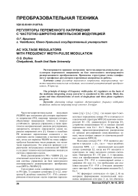 Регуляторы переменного напряжения с частотно-широтно-импульсной модуляцией