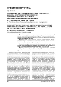 Повышение энергоэффективности и разработка дизайна систем электроснабжения удаленных буровых установок нефтегазодобывающего комплекса