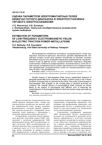 Оценка параметров электромагнитных полей низкочастотного диапазона в электроустановках тягового электроснабжения