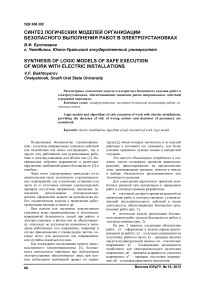 Синтез логических моделей организации безопасного выполнения работ в электроустановках