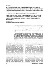 Методика оценки селективности работы устройств релейной защиты и автоматики с учётом охраны труда и повышения долговечности изоляции кабелей 6(10) кВ