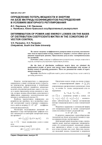 Определение потерь мощности и энергии на базе матрицы коэффициентов распределения в условиях векторного регулирования