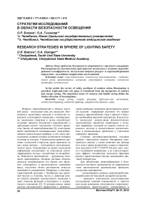 Стратегии исследований в области безопасности освещения