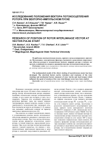 Исследование положения вектора потокосцепления ротора при векторно-импульсном пуске