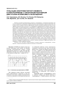 Пульсации электромагнитного момента в электроприводе с синхронным реактивным двигателем независимого возбуждения