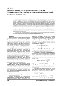 Основы теории обобщенного энергопотока трехфазных электромеханических преобразователей