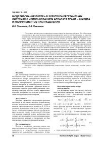 Моделирование потерь в электроэнергетических системах с использованием аппарата Грама-Шмидта и коэффициентов распределения