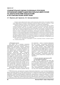 Сравнительная оценка различных способов управления коммутацией вентильных двигателей по энергетическим показателям и регулировочным свойствам