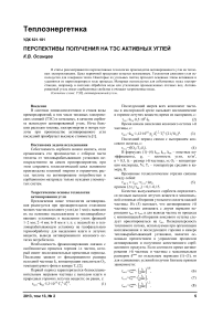 Перспективы получения на ТЭС активных углей