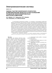 Оценка участия синхронного генератора в демпфировании низкочастотных колебаний по данным синхронизированных векторных измерений