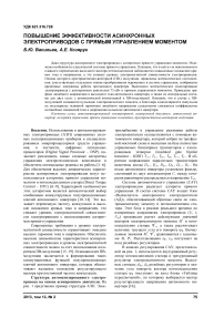 Повышение эффективности асинхронных электроприводов с прямым управлением моментом