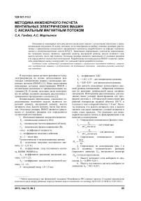 Методика инженерного расчета вентильных электрических машин с аксиальным магнитным потоком