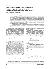 Определение оптимальных габаритных размеров для вентильных машин с аксиальным магнитным потоком (ВМАП)