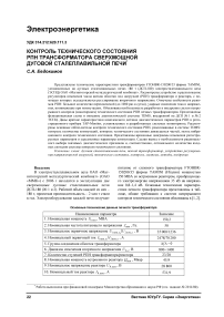 Контроль технического состояния РПН трансформатора сверхмощной дуговой сталеплавильной печи