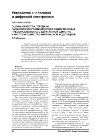 Оценка качества передачи гармонического воздействия в многозонных преобразователях с двухтактной широтно- и частотно-широтно-импульсной модуляцией