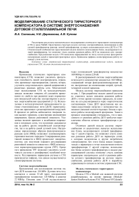 Моделирование статического тиристорного компенсатора в системе энергоснабжения дуговой сталеплавильной печи