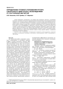 Определение углового положения ротора синхронного двигателя с возбуждением от постоянных магнитов