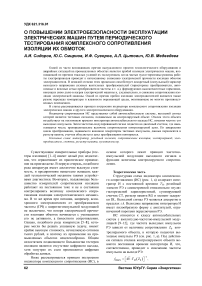 О повышении электробезопасности эксплуатации электрических машин путем периодического тестирования комплексного сопротивления изоляции их обмоток